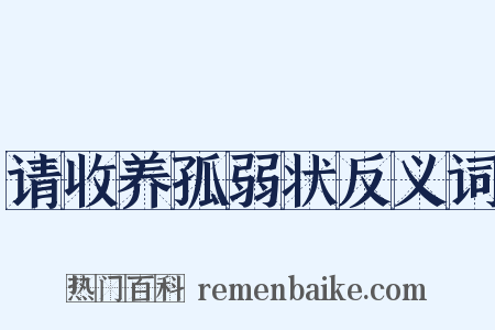 请收养孤弱状反义词是什么意思的图片